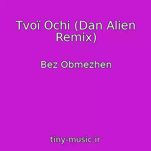 کاور آهنگ Tvoï Ochі (Dan Alien Remix) از Bez Obmezhen