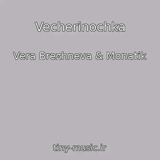 کاور آهنگ Vecherinochka از Vera Brezhneva & Monatik
