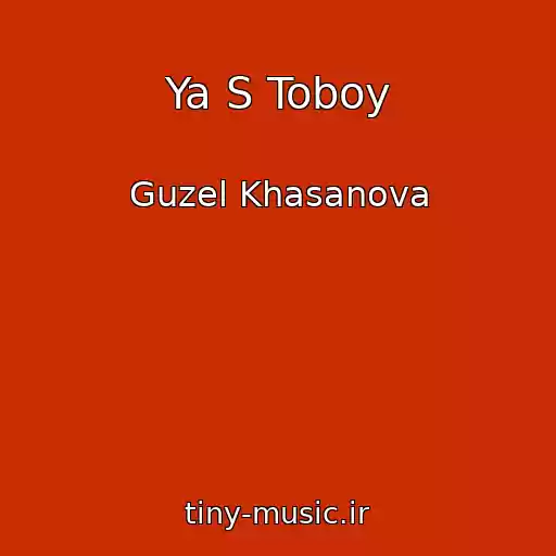 کاور آهنگ Ya S Toboy از Guzel Khasanova