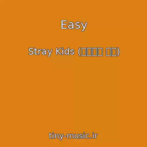 کاور آهنگ Easy از Stray Kids (스트레이 키즈)