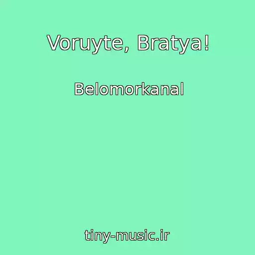 کاور آهنگ Voruyte, Bratya! از Belomorkanal