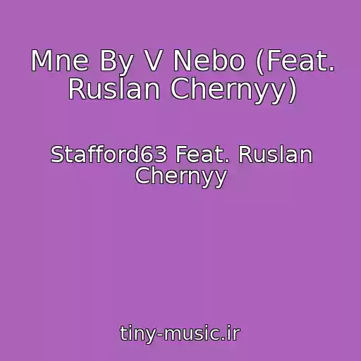 کاور آهنگ Mne By V Nebo (Feat. Ruslan Chernyy) از Stafford63 Feat. Ruslan Chernyy