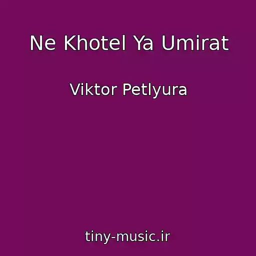 کاور آهنگ Ne Khotel Ya Umirat از Viktor Petlyura