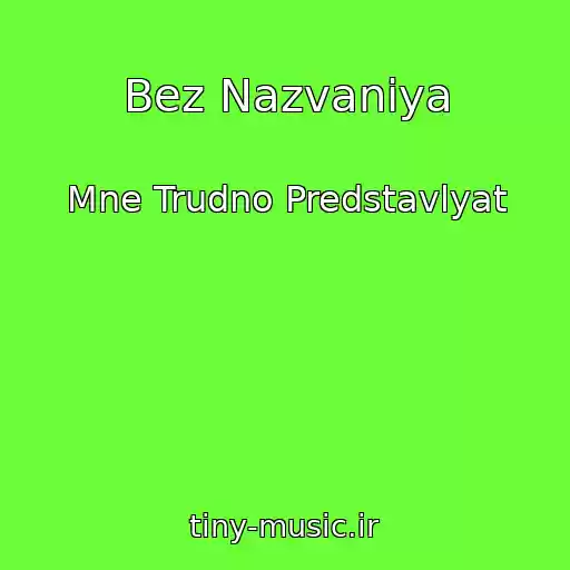 کاور آهنگ Bez Nazvaniya از Mne Trudno Predstavlyat