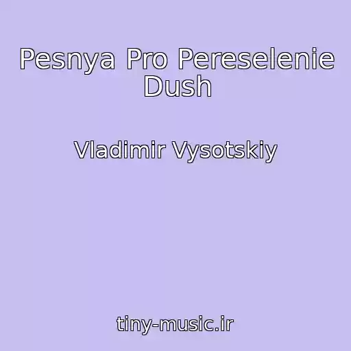 کاور آهنگ Pesnya Pro Pereselenie Dush از Vladimir Vysotskiy