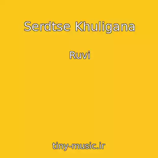 کاور آهنگ Serdtse Khuligana از Ruvi