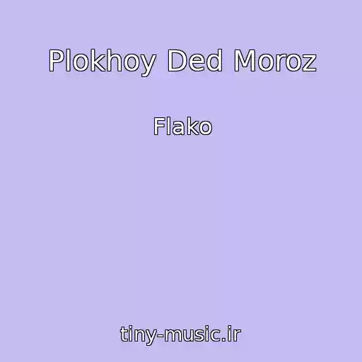 کاور آهنگ Plokhoy Ded Moroz از Flako