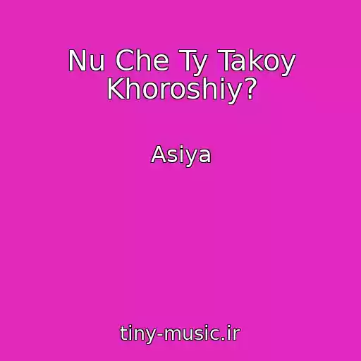 کاور آهنگ Nu Che Ty Takoy Khoroshiy? از Asiya