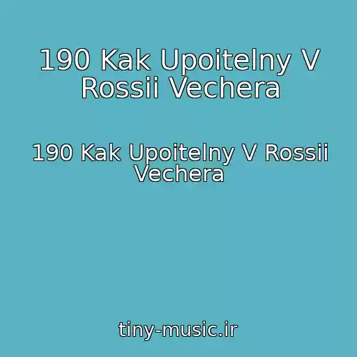 کاور آهنگ 190 Kak Upoitelny V Rossii Vechera از 190 Kak Upoitelny V Rossii Vechera