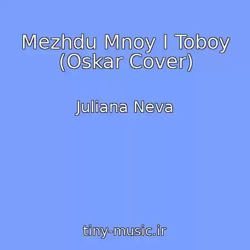 کاور آهنگ Mezhdu Mnoy I Toboy (Oskar Cover) از Juliana Neva