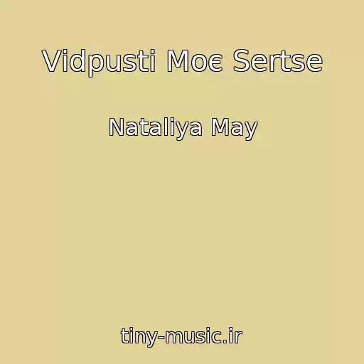 کاور آهنگ Vіdpusti Moє Sertse از Nataliya May