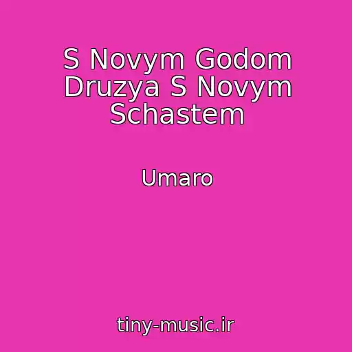 کاور آهنگ S Novym Godom Druzya S Novym Schastem از Umaro