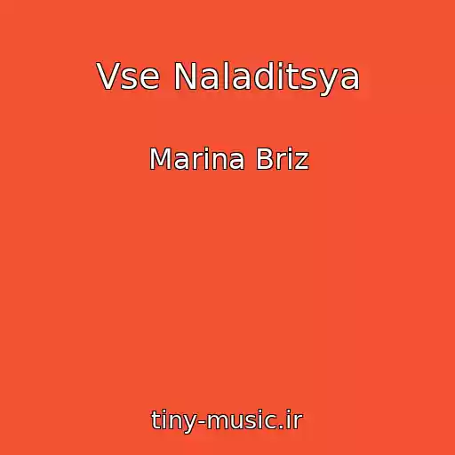 کاور آهنگ Vse Naladitsya از Marina Briz