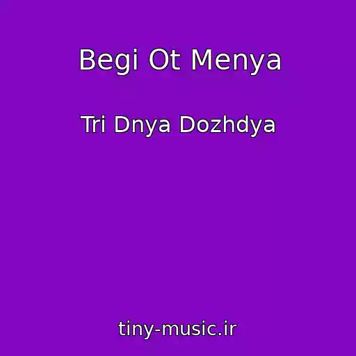 کاور آهنگ Begi Ot Menya از Tri Dnya Dozhdya