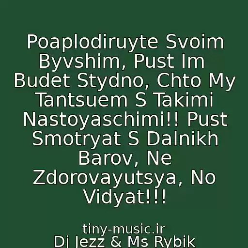کاور آهنگ Poaplodiruyte Svoim Byvshim, Pust Im  Budet Stydno, Chto My Tantsuem S Takimi Nastoyaschimi!! Pust Smotryat S Dalnikh Barov, Ne Zdorovayutsya, No Vidyat!!! از Dj Jezz & Ms Rybik Odessa-Ibiza