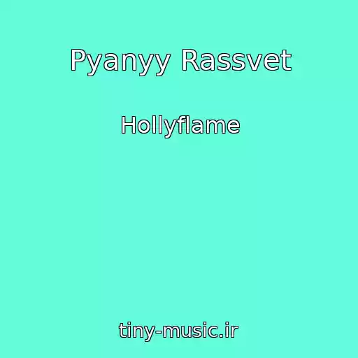 کاور آهنگ Pyanyy Rassvet از Hollyflame