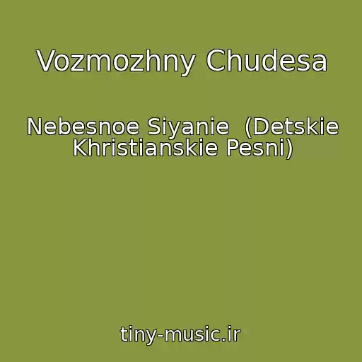 کاور آهنگ Vozmozhny Chudesa از Nebesnoe Siyanie  (Detskie Khristianskie Pesni)