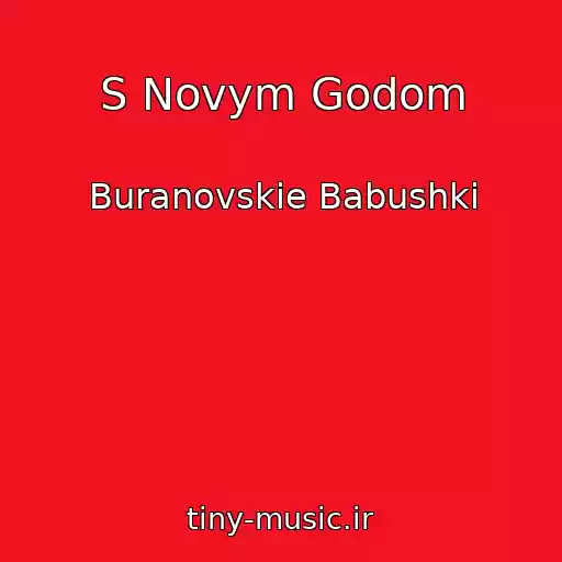 کاور آهنگ S Novym Godom از Buranovskie Babushki