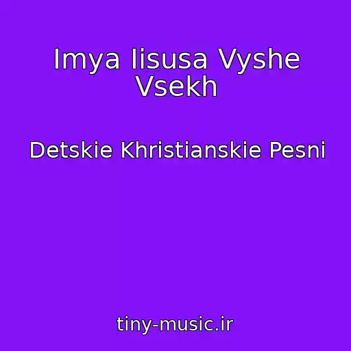 کاور آهنگ Imya Iisusa Vyshe Vsekh از Detskie Khristianskie Pesni