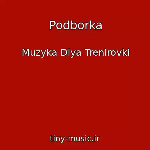 کاور آهنگ Podborka از Muzyka Dlya Trenirovki
