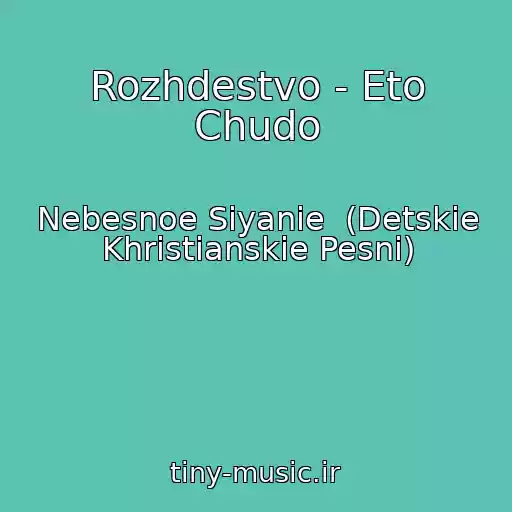 کاور آهنگ Rozhdestvo - Eto Chudo از Nebesnoe Siyanie  (Detskie Khristianskie Pesni)