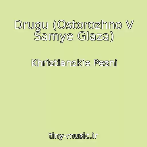 کاور آهنگ Drugu (Ostorozhno V Samye Glaza) از Khristianskie Pesni