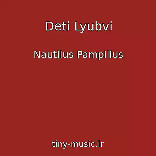 کاور آهنگ Deti Lyubvi از Nautilus Pampilius
