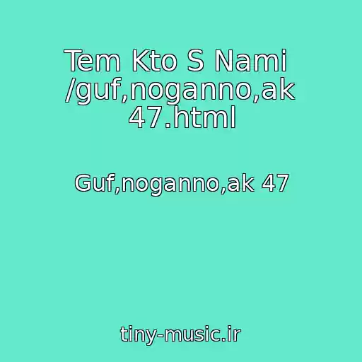 کاور آهنگ Tem Kto S Nami  /guf,noganno,ak 47.html از Guf,noganno,ak 47
