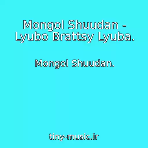 کاور آهنگ Mongol Shuudan - Lyubo Brattsy Lyuba. از Mongol Shuudan.