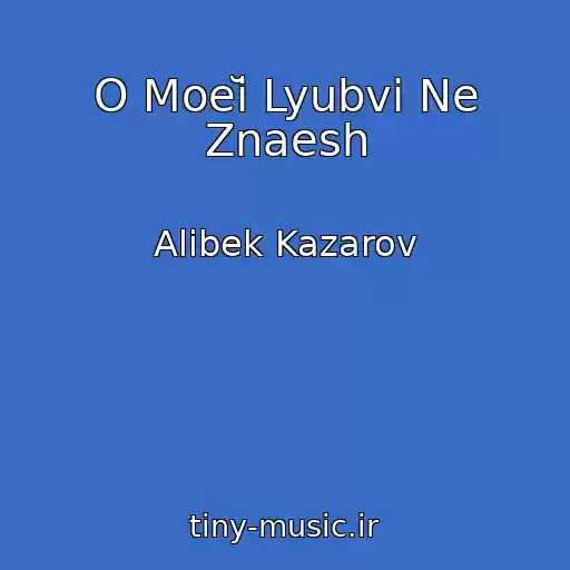 کاور آهنگ O Moeĭ Lyubvi Ne Znaesh از Alibek Kazarov