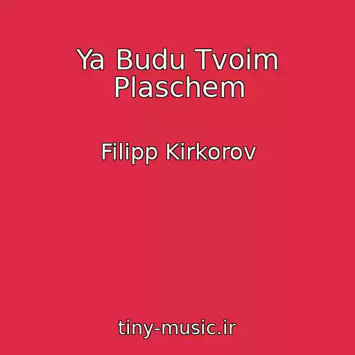کاور آهنگ Ya Budu Tvoim Plaschem از Filipp Kirkorov