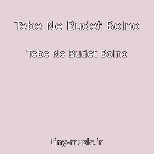 کاور آهنگ Tebe Ne Budet Bolno از Tebe Ne Budet Bolno
