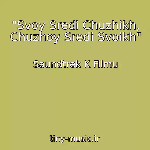 کاور آهنگ "Svoy Sredi Chuzhikh, Chuzhoy Sredi Svoikh" از Saundtrek K Filmu