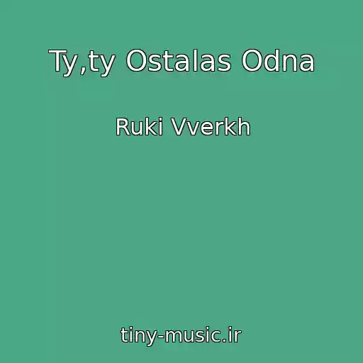 کاور آهنگ Ty,ty Ostalas Odna از Ruki Vverkh