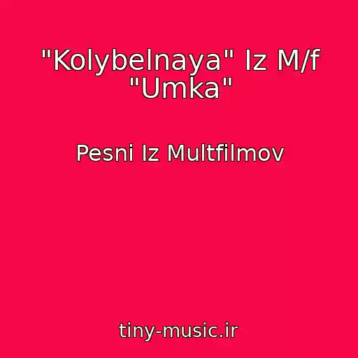 کاور آهنگ "Kolybelnaya" Iz M/f "Umka" از Pesni Iz Multfilmov