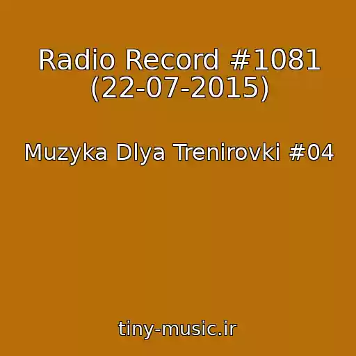 کاور آهنگ Radio Record #1081 (22-07-2015) از Muzyka Dlya Trenirovki #04