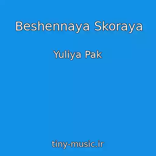 کاور آهنگ Beshennaya Skoraya از Yuliya Pak
