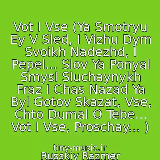 کاور آهنگ Vot I Vse (Ya Smotryu Ey V Sled, I Vizhu Dym Svoikh Nadezhd, I Pepel... Slov Ya Ponyal Smysl Sluchaynykh Fraz I Chas Nazad Ya Byl Gotov Skazat, Vse, Chto Dumal O Tebe... Vot I Vse, Proschay... ) از Russkiy Razmer
