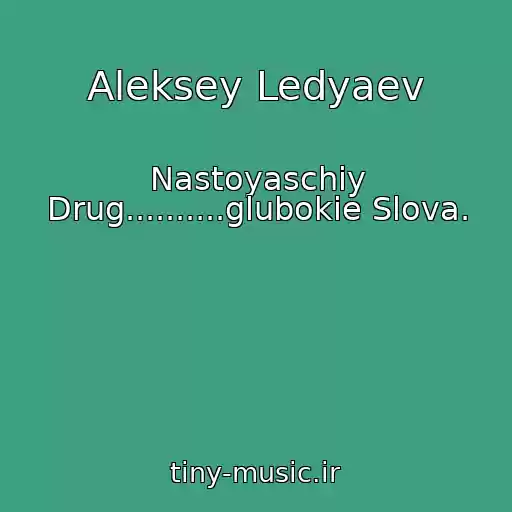 کاور آهنگ Aleksey Ledyaev از Nastoyaschiy Drug..........glubokie Slova.