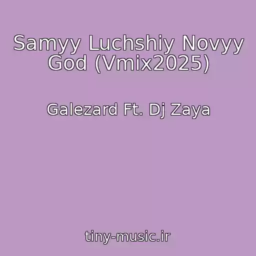 کاور آهنگ Samyy Luchshiy Novyy God (Vmix2025) از Galezard Ft. Dj Zaya
