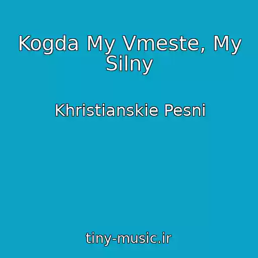 کاور آهنگ Kogda My Vmeste, My Silny از Khristianskie Pesni