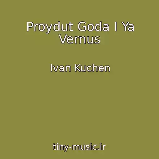 کاور آهنگ Proydut Goda I Ya Vernus از Ivan Kuchen