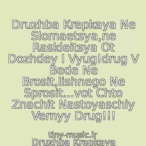 کاور آهنگ Druzhba Krepkaya Ne Slomaetsya,ne Raskleitsya Ot Dozhdey I Vyug!drug V Bede Ne Brosit,lishnego Ne Sprosit...vot Chto Znachit Nastoyaschiy Vernyy Drug!!! از Druzhba Krepkaya