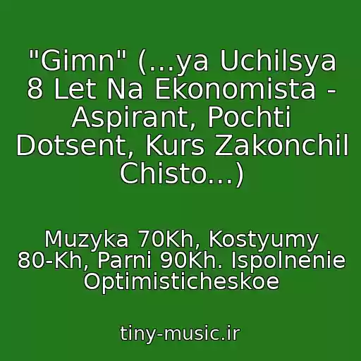 کاور آهنگ "Gimn" (...ya Uchilsya 8 Let Na Ekonomista - Aspirant, Pochti Dotsent, Kurs Zakonchil Chisto...) از Muzyka 70Kh, Kostyumy 80-Kh, Parni 90Kh. Ispolnenie Optimisticheskoe