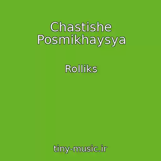 کاور آهنگ Chastіshe Posmіkhaysya از Rollіks