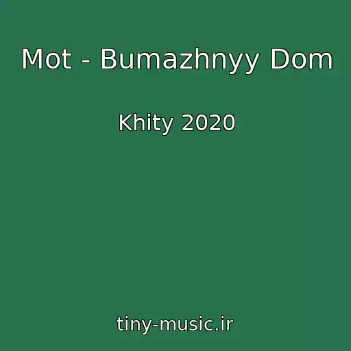 کاور آهنگ Mot - Bumazhnyy Dom از Khity 2020