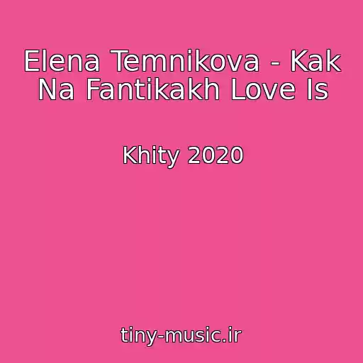 کاور آهنگ Elena Temnikova - Kak Na Fantikakh Love Is از Khity 2020