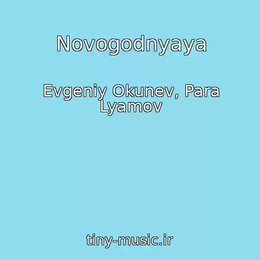 کاور آهنگ Novogodnyaya از Evgeniy Okunev, Para Lyamov
