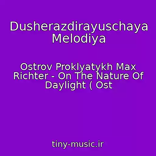 کاور آهنگ Dusherazdirayuschaya Melodiya از Ostrov Proklyatykh Max Richter - On The Nature Of Daylight ( Ost