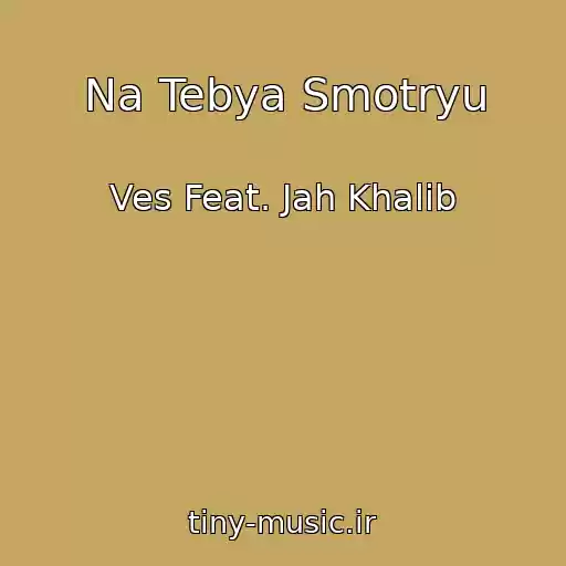 کاور آهنگ Na Tebya Smotryu از Ves Feat. Jah Khalib